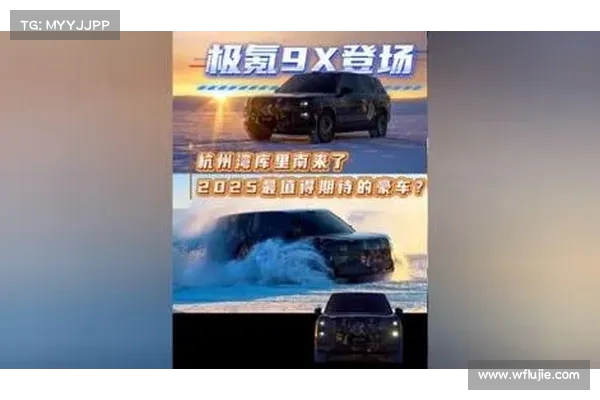 极氪9X正式发布杭州湾库里南版豪华车型引发关注 极氪9X正式发布杭州湾库里南版豪华车型引发关注