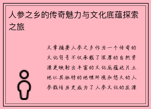 人参之乡的传奇魅力与文化底蕴探索之旅