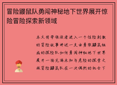 冒险鼹鼠队勇闯神秘地下世界展开惊险冒险探索新领域