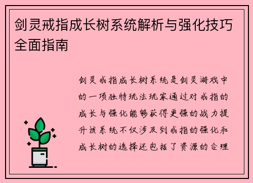 剑灵戒指成长树系统解析与强化技巧全面指南