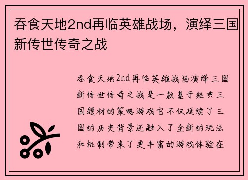 吞食天地2nd再临英雄战场，演绎三国新传世传奇之战
