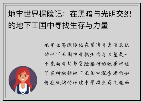 地牢世界探险记：在黑暗与光明交织的地下王国中寻找生存与力量