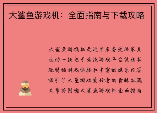 大鲨鱼游戏机：全面指南与下载攻略