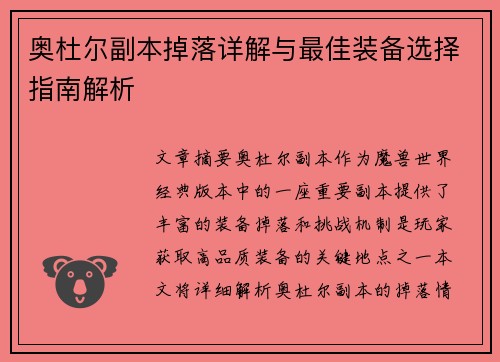 奥杜尔副本掉落详解与最佳装备选择指南解析