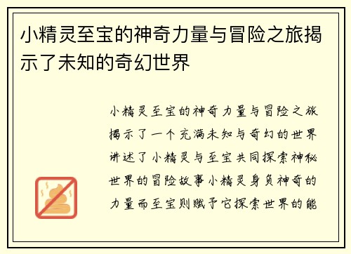 小精灵至宝的神奇力量与冒险之旅揭示了未知的奇幻世界