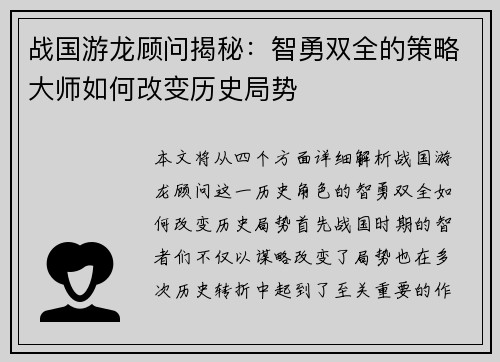 战国游龙顾问揭秘：智勇双全的策略大师如何改变历史局势
