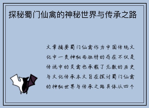 探秘蜀门仙禽的神秘世界与传承之路