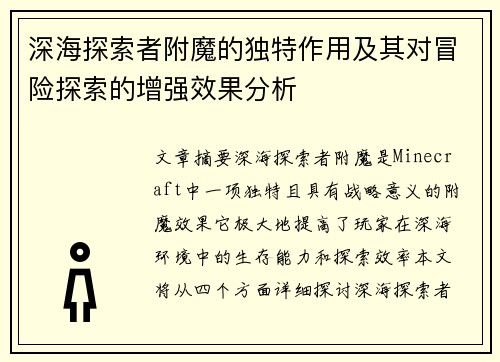 深海探索者附魔的独特作用及其对冒险探索的增强效果分析