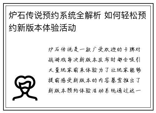 炉石传说预约系统全解析 如何轻松预约新版本体验活动