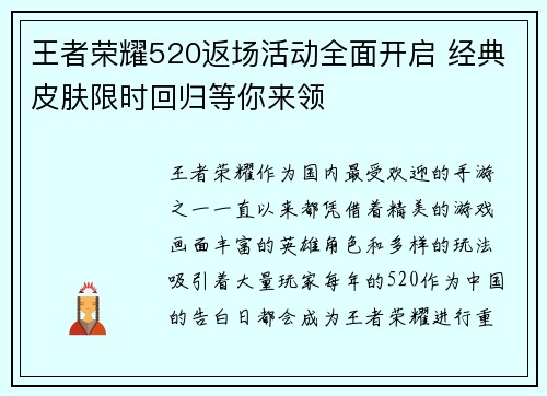 王者荣耀520返场活动全面开启 经典皮肤限时回归等你来领