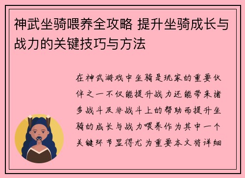 神武坐骑喂养全攻略 提升坐骑成长与战力的关键技巧与方法