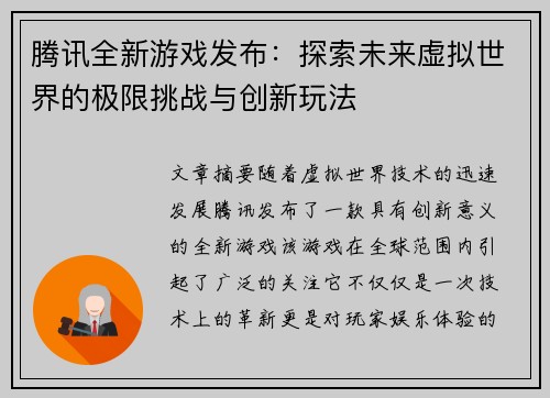 腾讯全新游戏发布：探索未来虚拟世界的极限挑战与创新玩法
