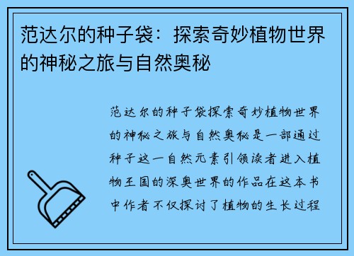 范达尔的种子袋：探索奇妙植物世界的神秘之旅与自然奥秘