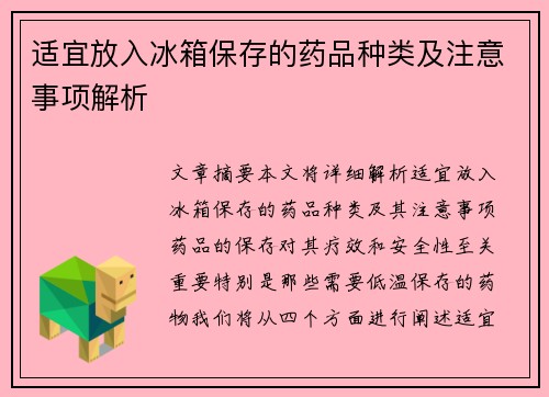 适宜放入冰箱保存的药品种类及注意事项解析