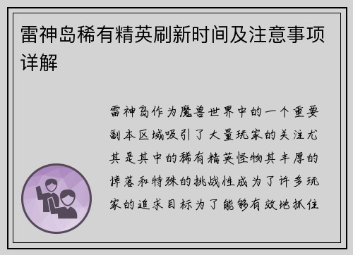 雷神岛稀有精英刷新时间及注意事项详解