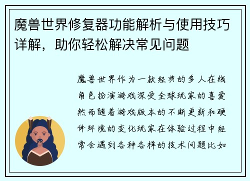 魔兽世界修复器功能解析与使用技巧详解，助你轻松解决常见问题